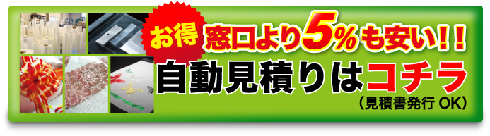 窓口より5%も安い!!自動見積りはコチラ(見積書発行OK)