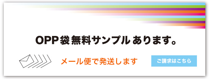 OPP袋無料サンプル