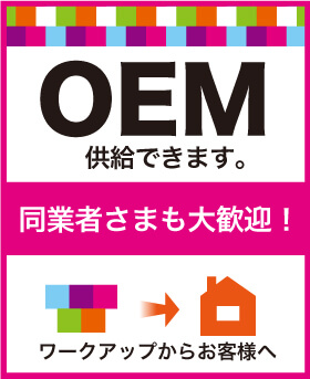 OEM供給
