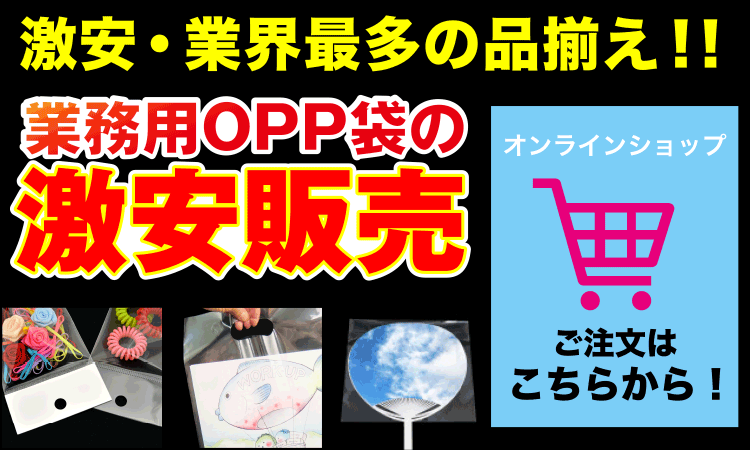 OPP袋の製造販売